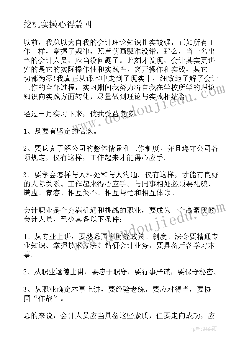 挖机实操心得(模板10篇)