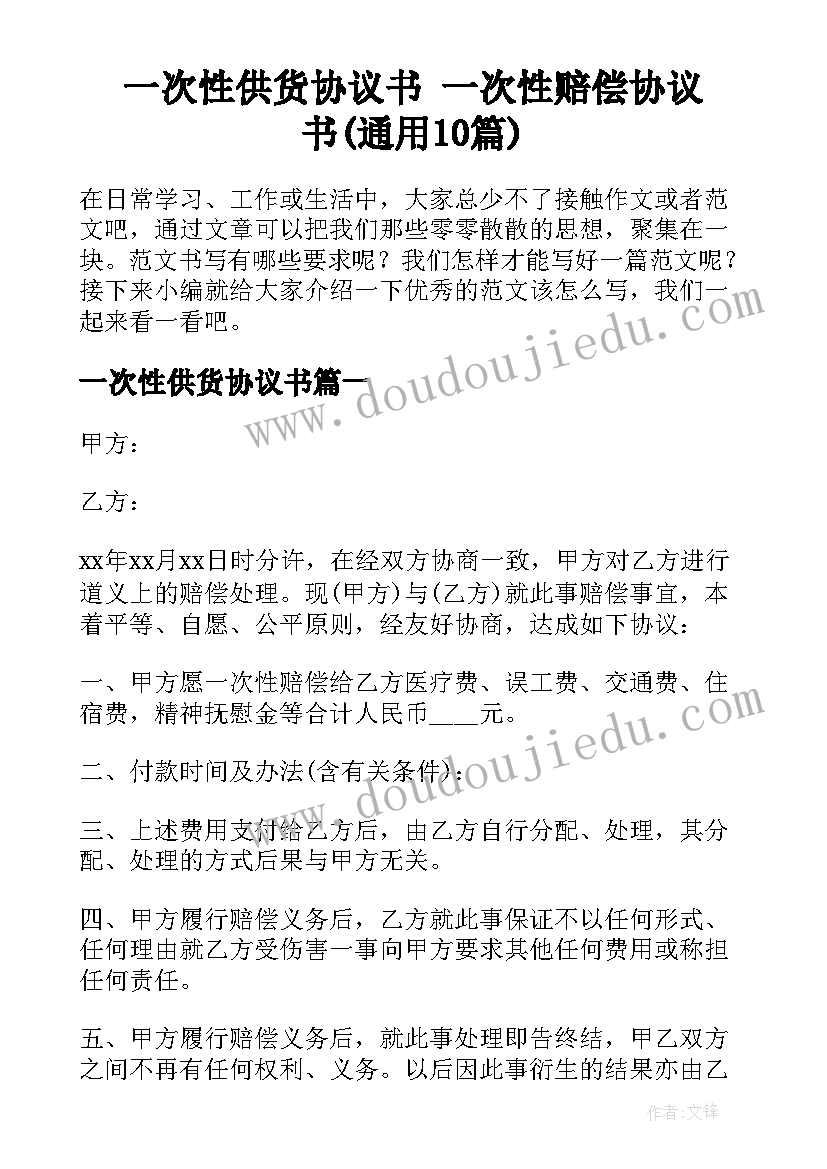 一次性供货协议书 一次性赔偿协议书(通用10篇)