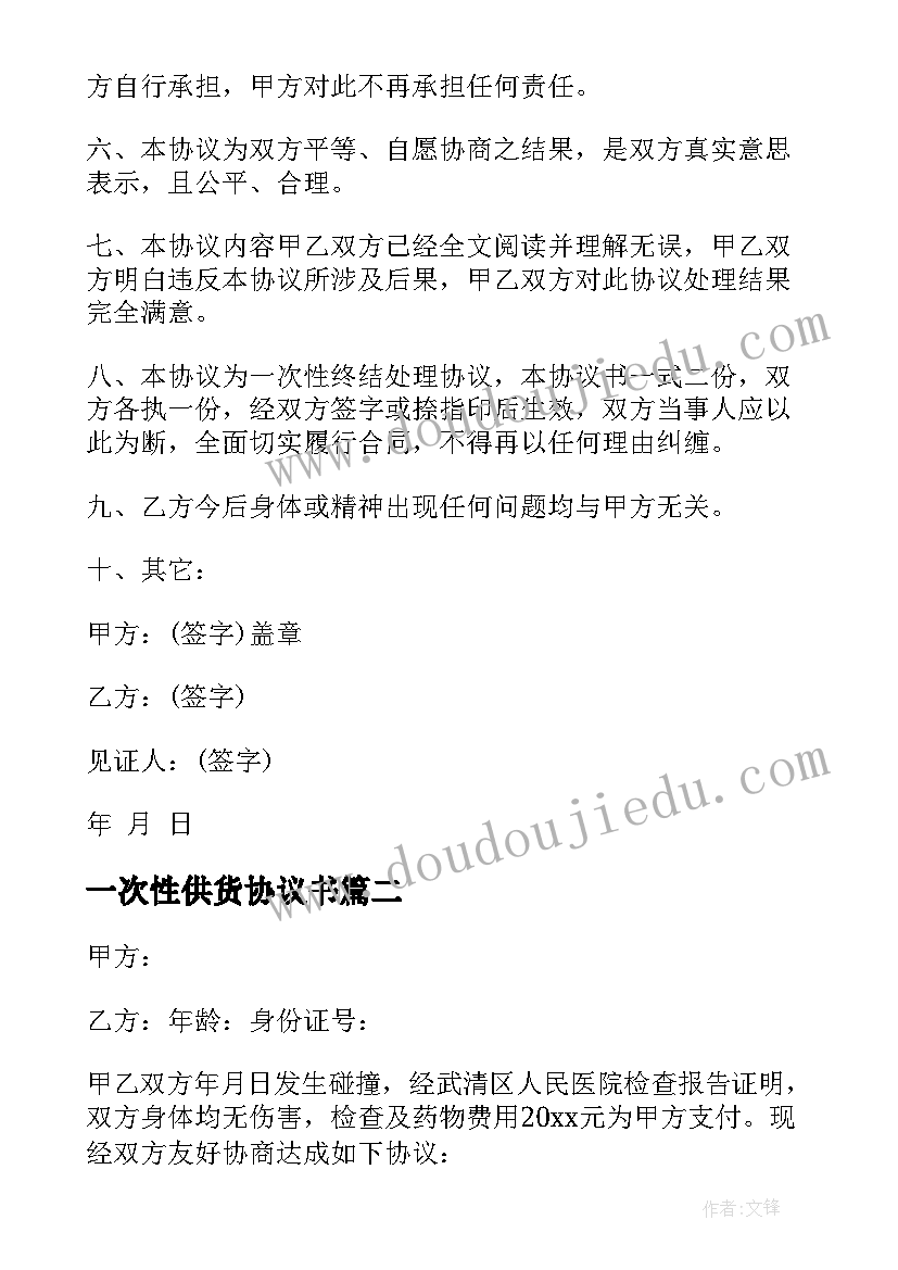 一次性供货协议书 一次性赔偿协议书(通用10篇)