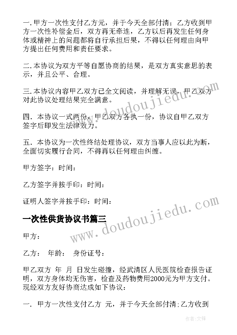 一次性供货协议书 一次性赔偿协议书(通用10篇)