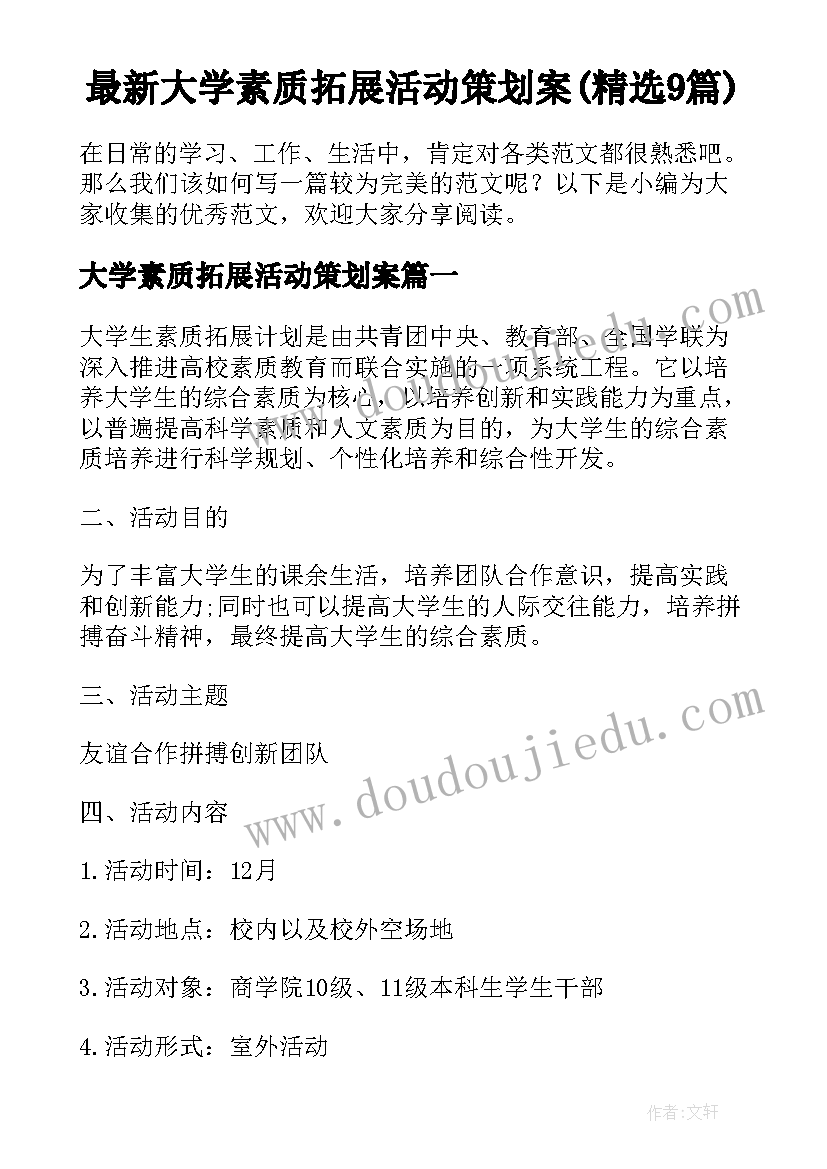 最新大学素质拓展活动策划案(精选9篇)