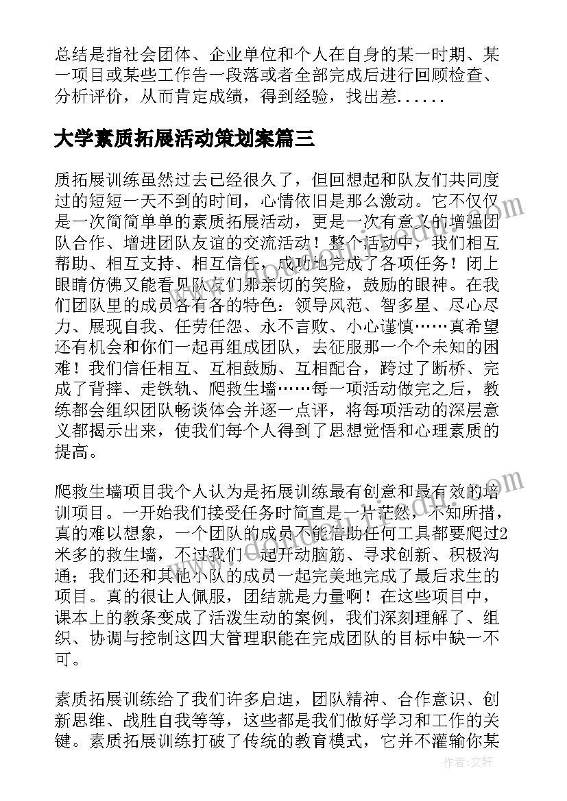 最新大学素质拓展活动策划案(精选9篇)