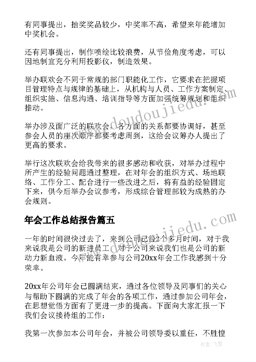 年会工作总结报告 年会工作总结(优秀5篇)