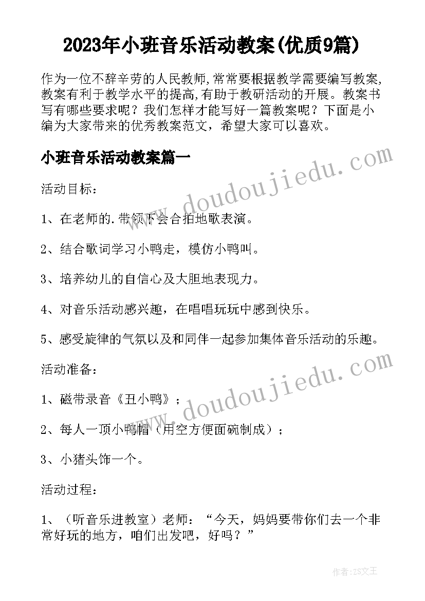 2023年小班音乐活动教案(优质9篇)