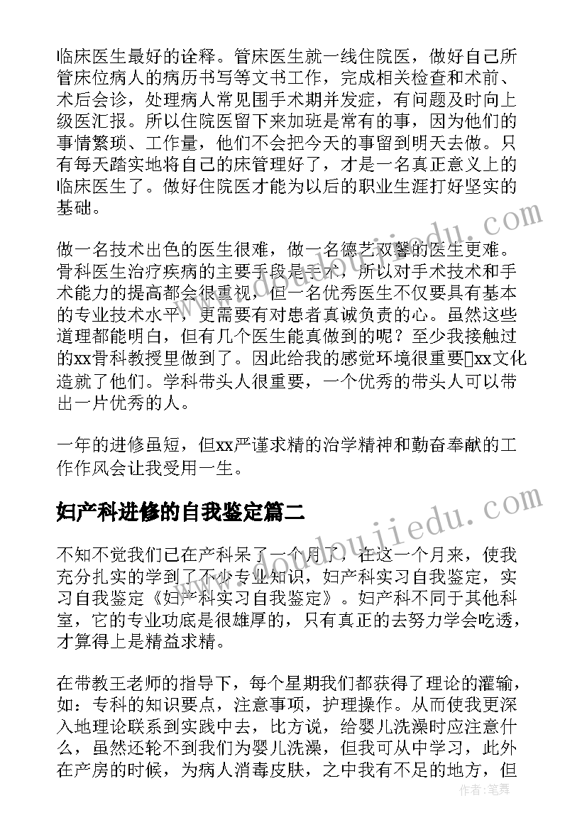 妇产科进修的自我鉴定(实用6篇)