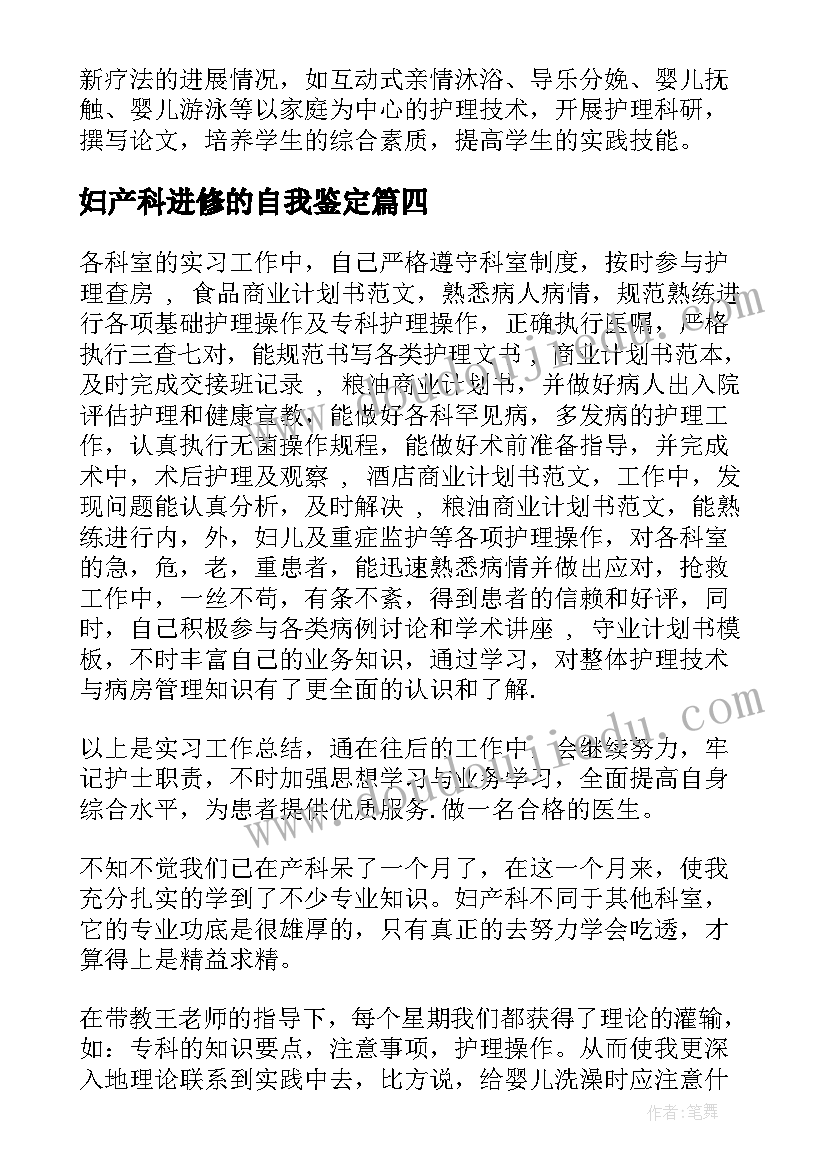 妇产科进修的自我鉴定(实用6篇)