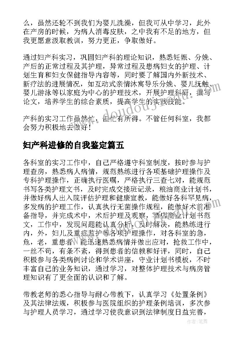 妇产科进修的自我鉴定(实用6篇)