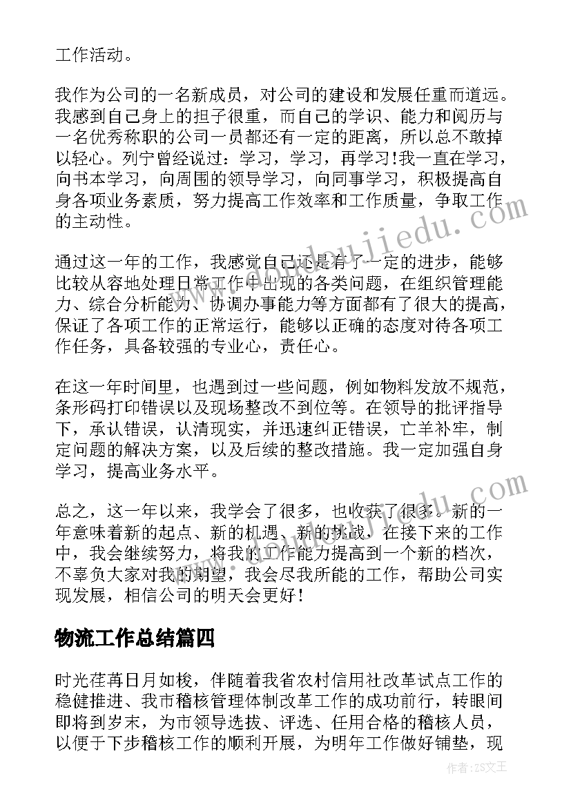 物流工作总结(优质5篇)