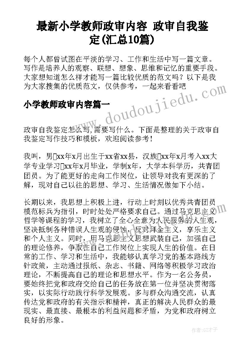 最新小学教师政审内容 政审自我鉴定(汇总10篇)