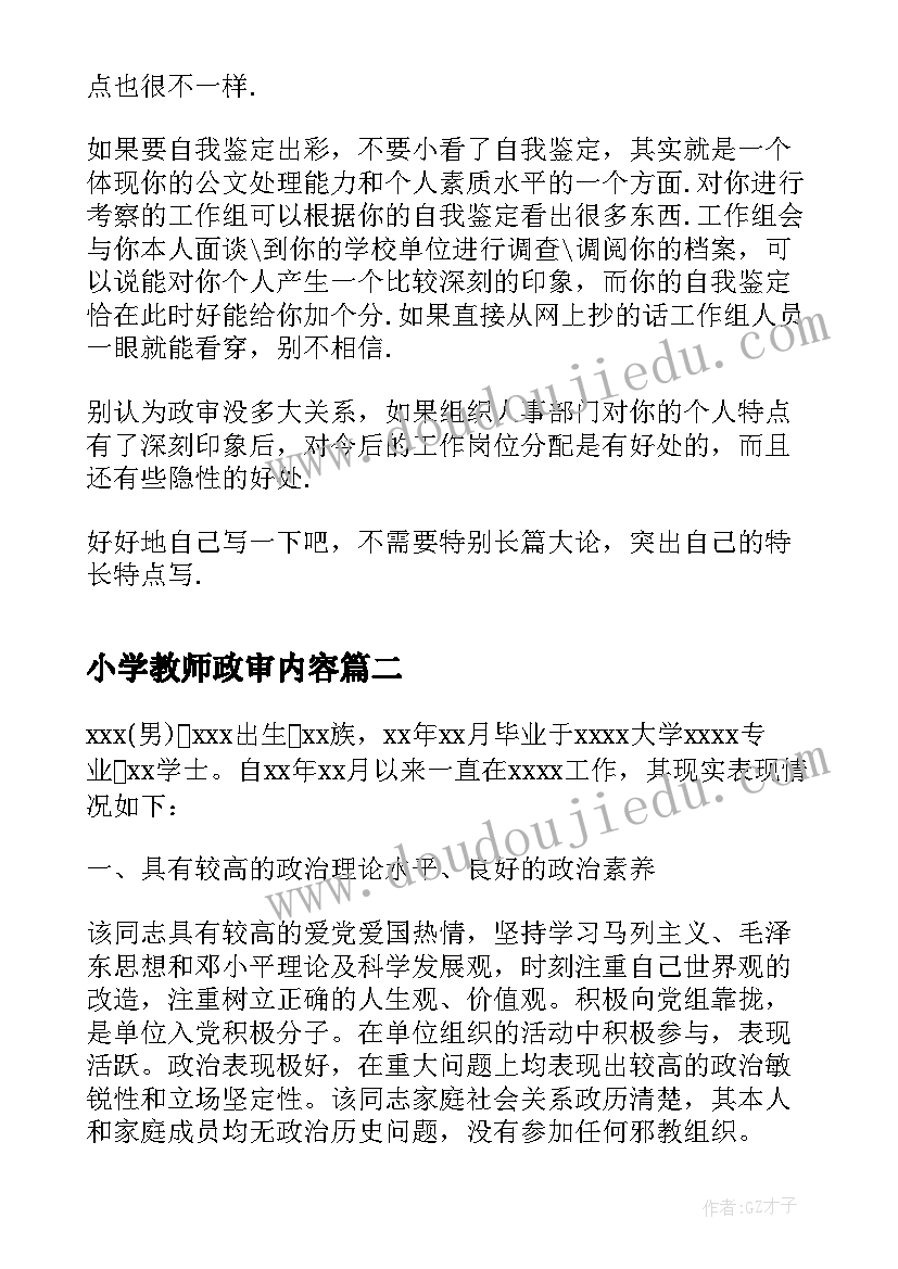 最新小学教师政审内容 政审自我鉴定(汇总10篇)