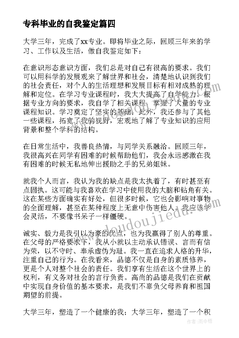 专科毕业的自我鉴定(精选10篇)