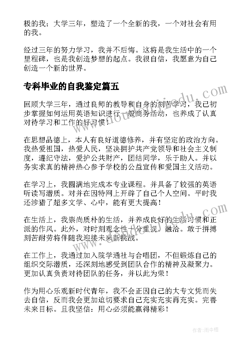 专科毕业的自我鉴定(精选10篇)