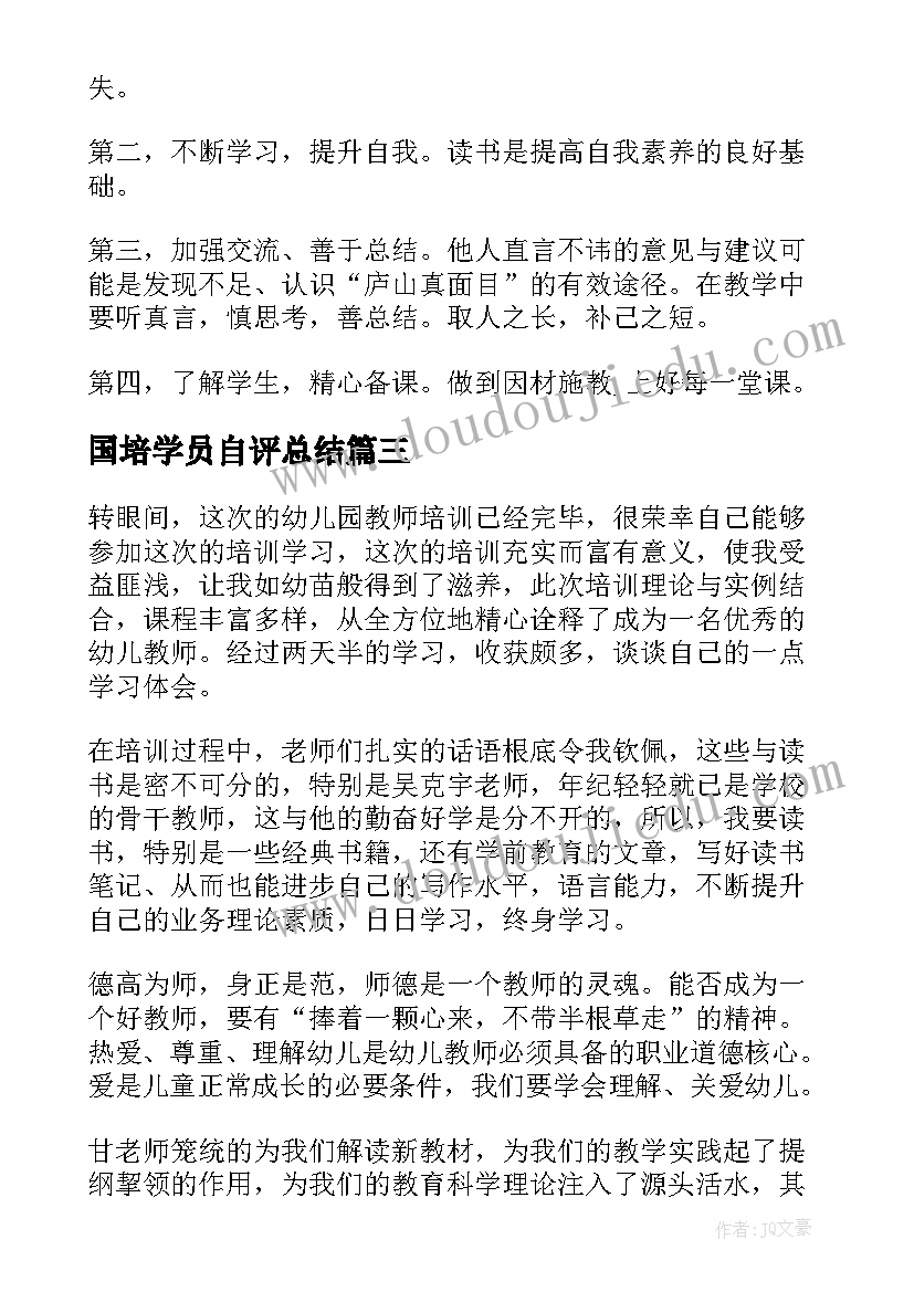 最新国培学员自评总结 国培自我鉴定(实用9篇)