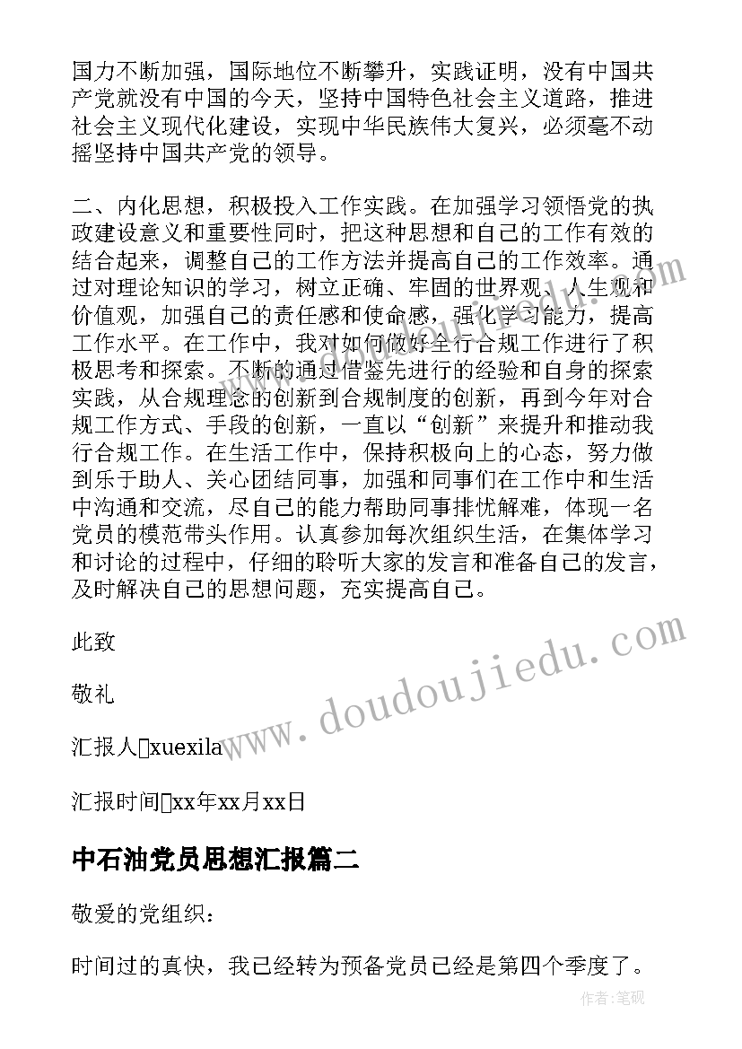 最新中石油党员思想汇报 企业党员月份思想汇报(优秀5篇)