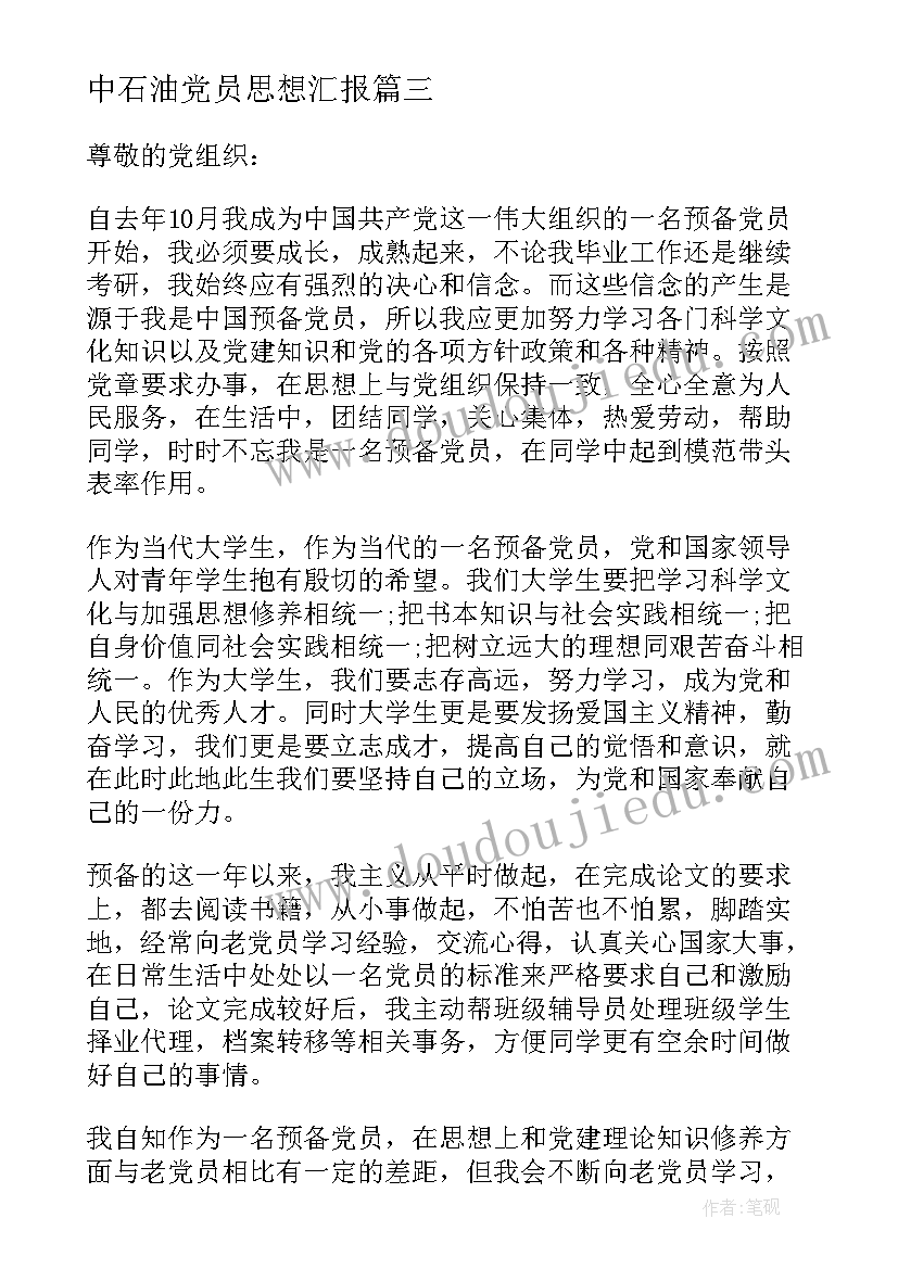 最新中石油党员思想汇报 企业党员月份思想汇报(优秀5篇)