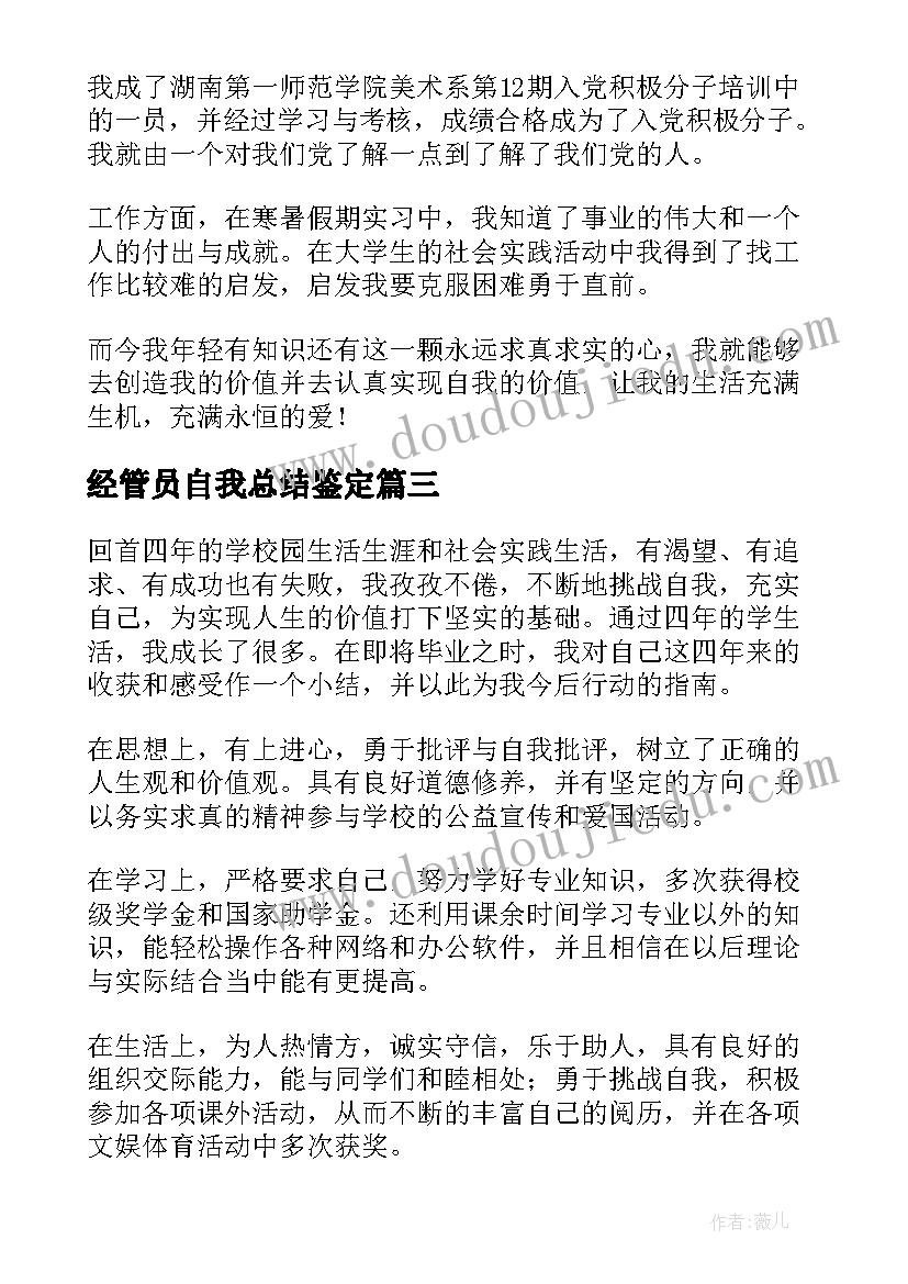 最新经管员自我总结鉴定 本科生自我鉴定(实用10篇)