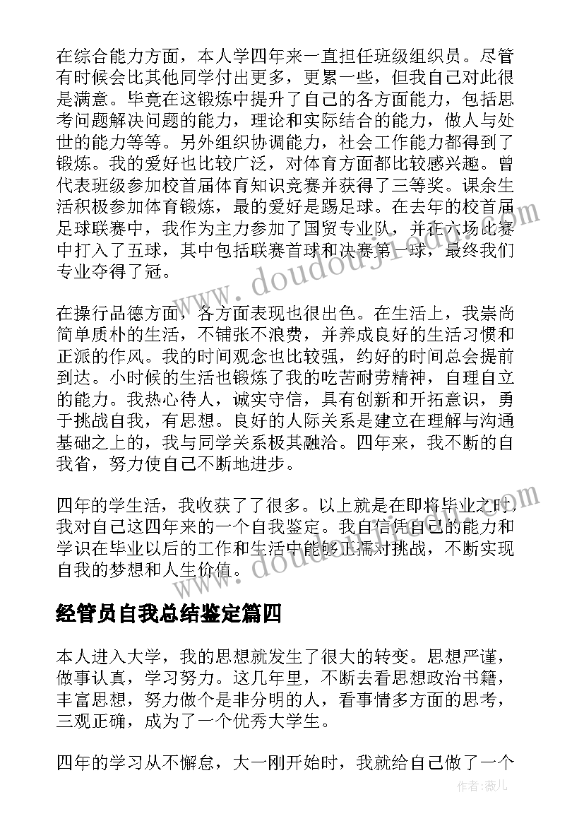 最新经管员自我总结鉴定 本科生自我鉴定(实用10篇)