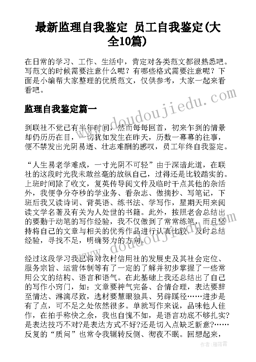 最新监理自我鉴定 员工自我鉴定(大全10篇)