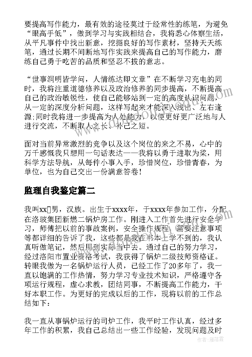 最新监理自我鉴定 员工自我鉴定(大全10篇)