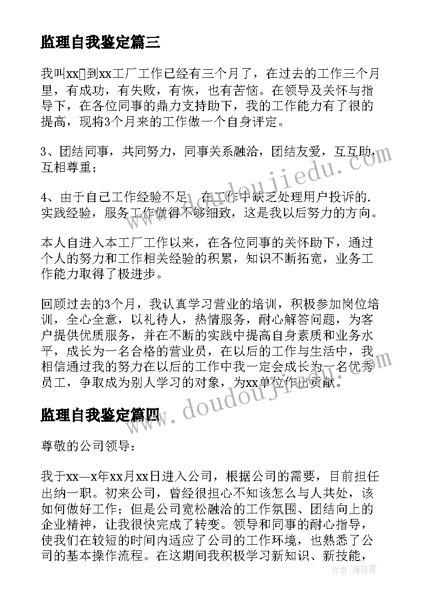 最新监理自我鉴定 员工自我鉴定(大全10篇)