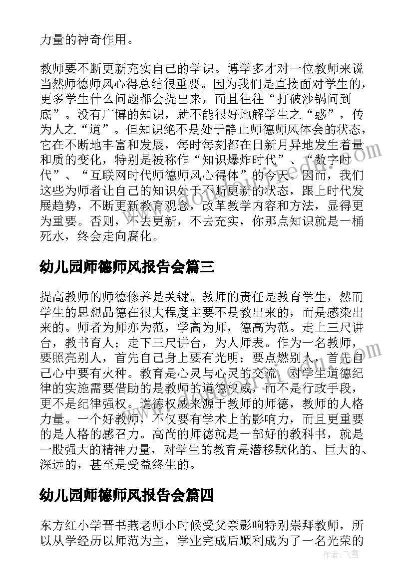 2023年幼儿园师德师风报告会 师德师风先进事迹报告会心得体会(精选5篇)