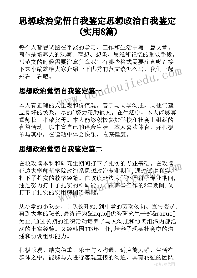 思想政治觉悟自我鉴定 思想政治自我鉴定(实用8篇)