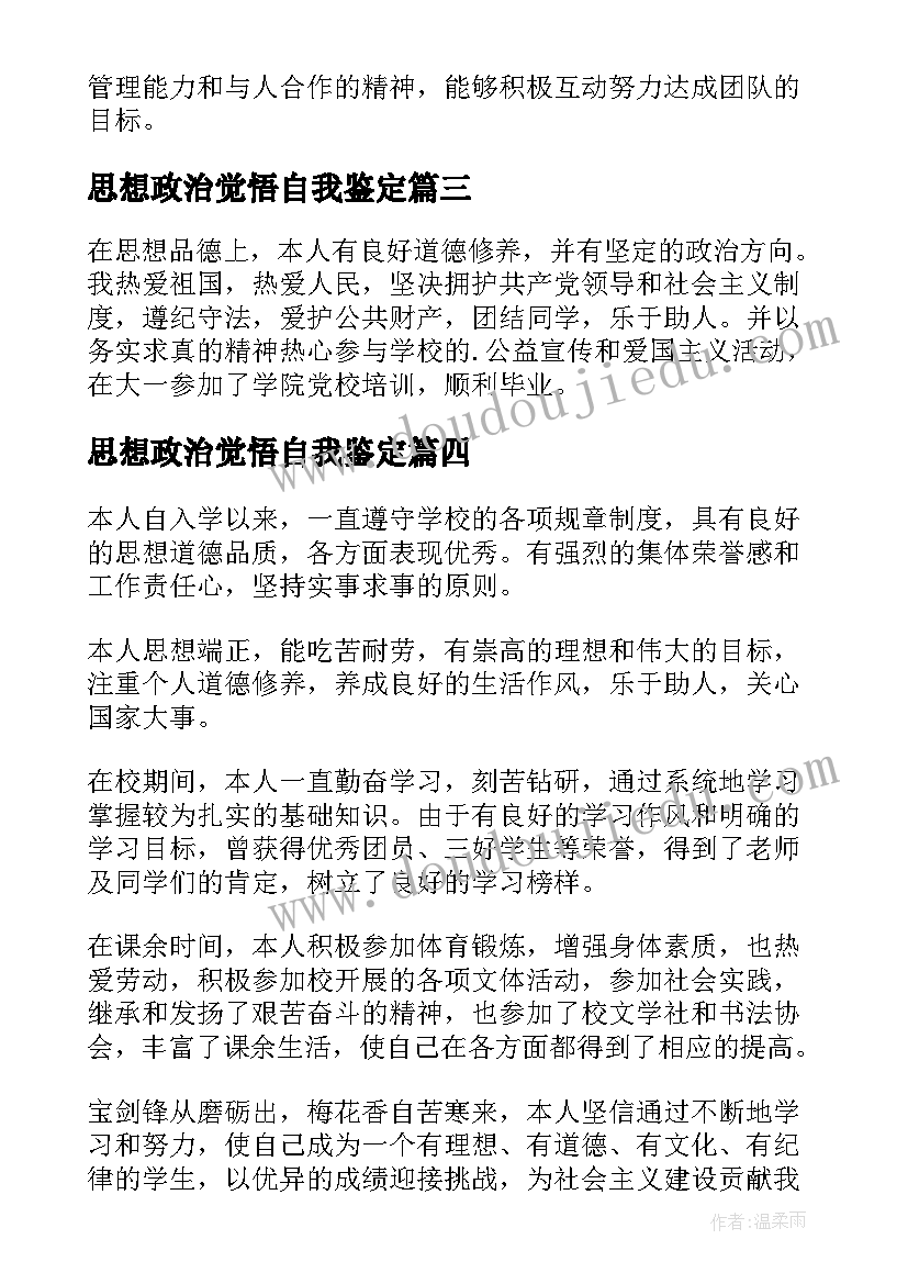 思想政治觉悟自我鉴定 思想政治自我鉴定(实用8篇)