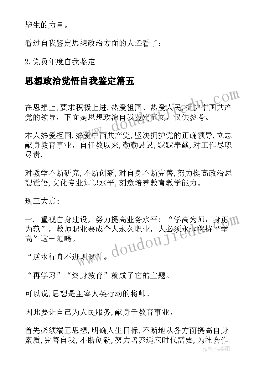 思想政治觉悟自我鉴定 思想政治自我鉴定(实用8篇)