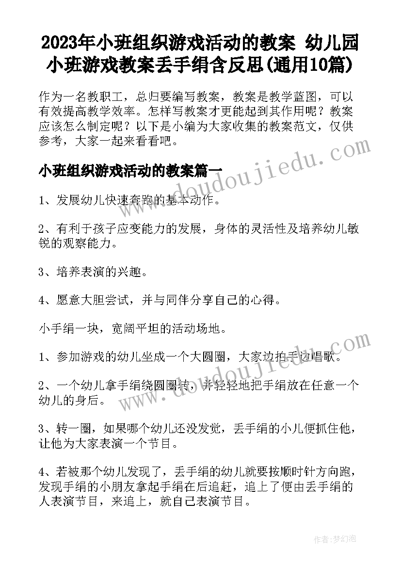 2023年小班组织游戏活动的教案 幼儿园小班游戏教案丢手绢含反思(通用10篇)