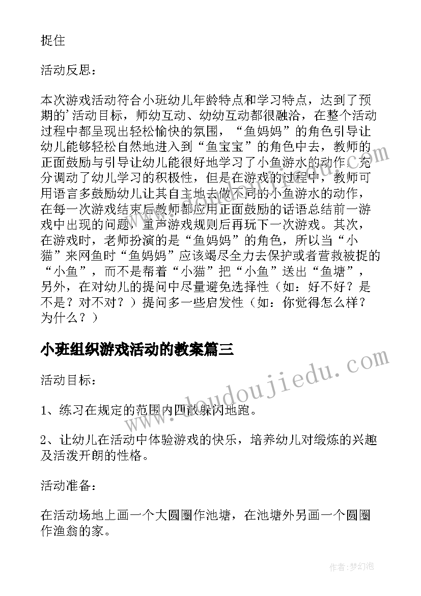 2023年小班组织游戏活动的教案 幼儿园小班游戏教案丢手绢含反思(通用10篇)