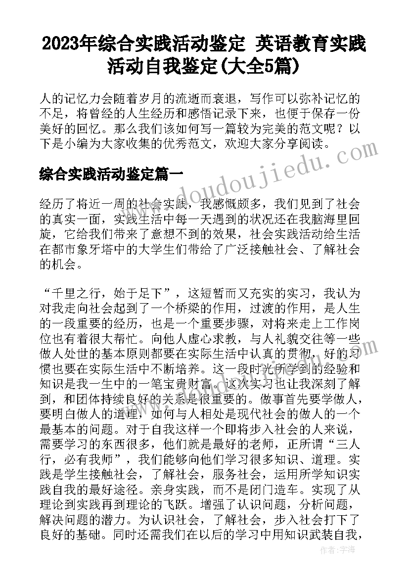 2023年综合实践活动鉴定 英语教育实践活动自我鉴定(大全5篇)