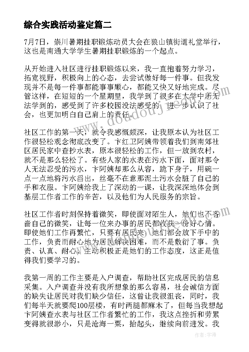 2023年综合实践活动鉴定 英语教育实践活动自我鉴定(大全5篇)