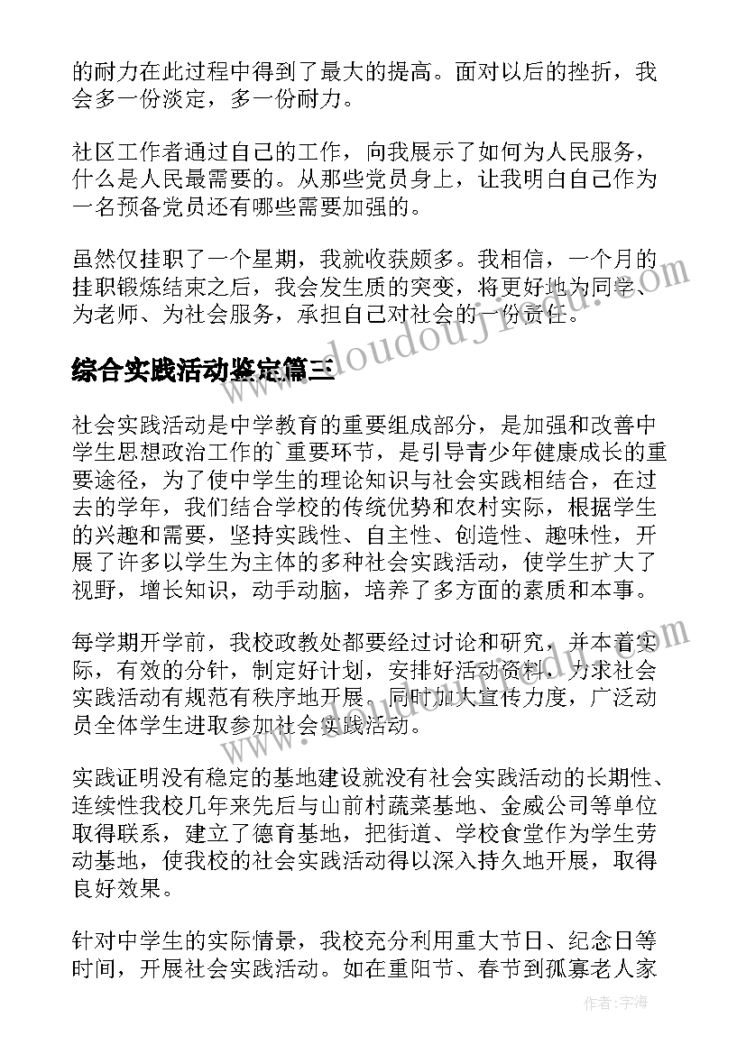 2023年综合实践活动鉴定 英语教育实践活动自我鉴定(大全5篇)