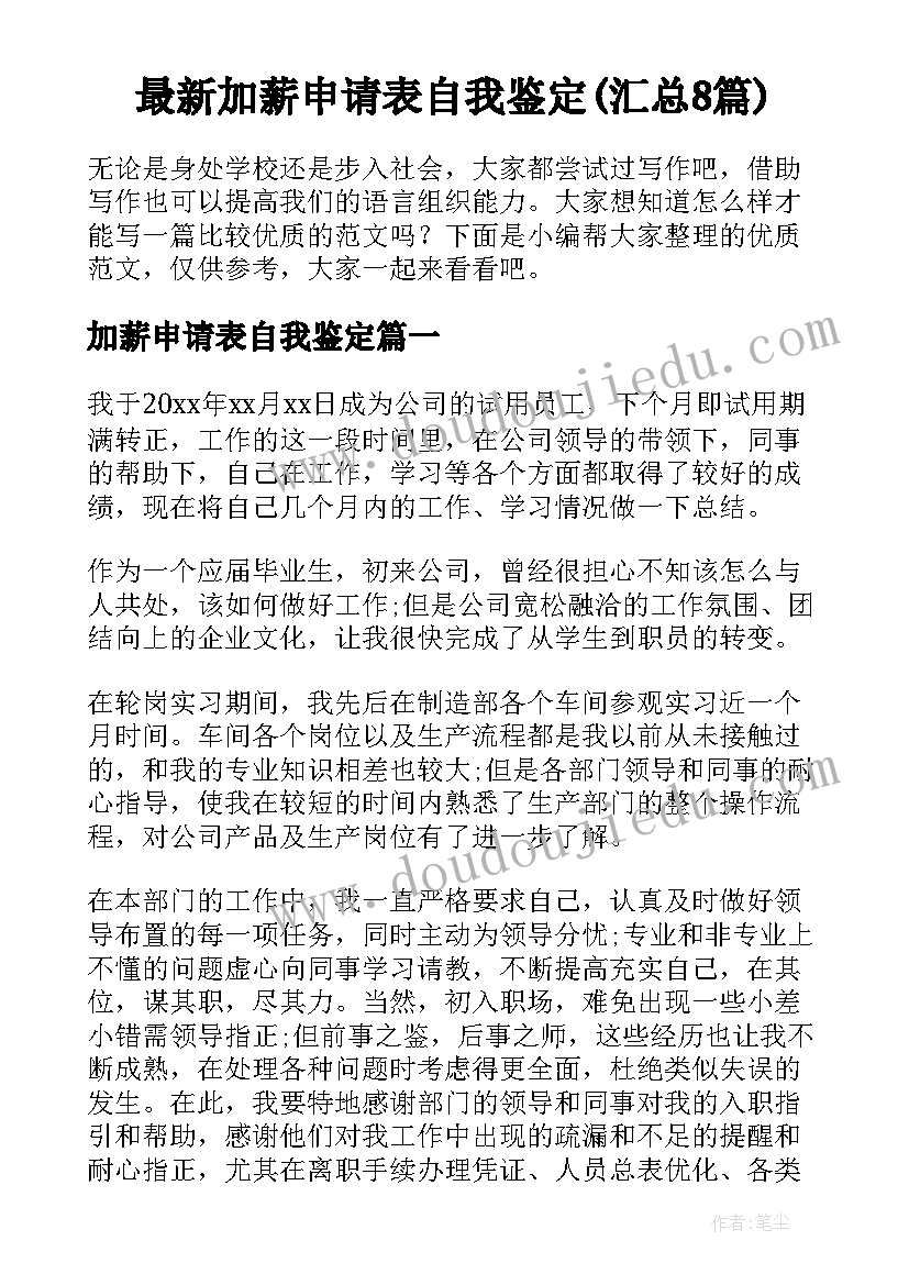 最新加薪申请表自我鉴定(汇总8篇)