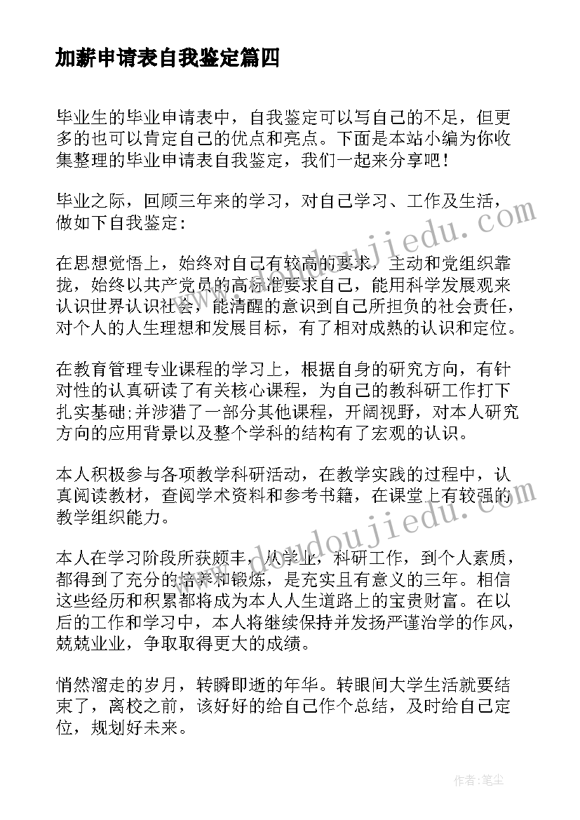 最新加薪申请表自我鉴定(汇总8篇)