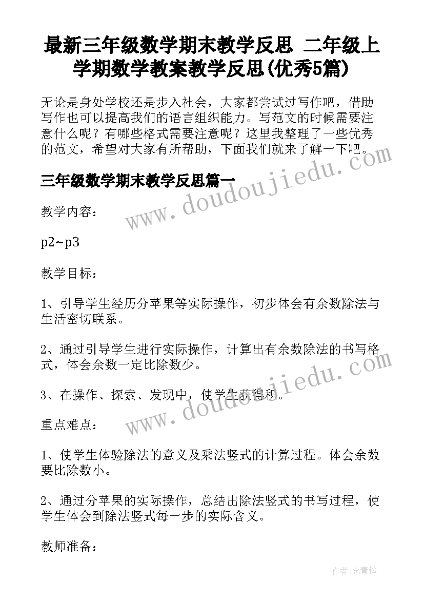 最新三年级数学期末教学反思 二年级上学期数学教案教学反思(优秀5篇)