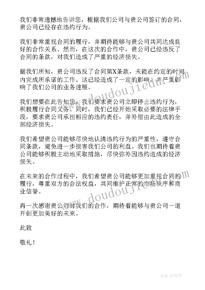 2023年合同已经生效 合同违约告知书(模板10篇)