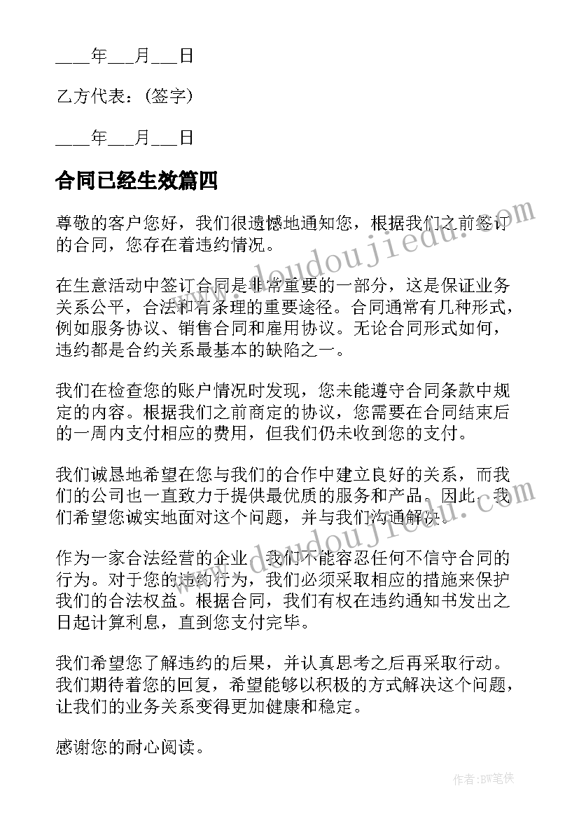 2023年合同已经生效 合同违约告知书(模板10篇)