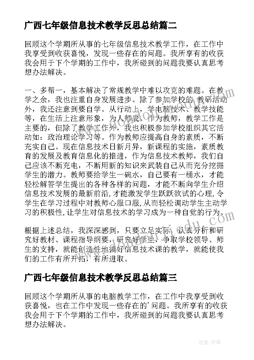 最新广西七年级信息技术教学反思总结(模板5篇)