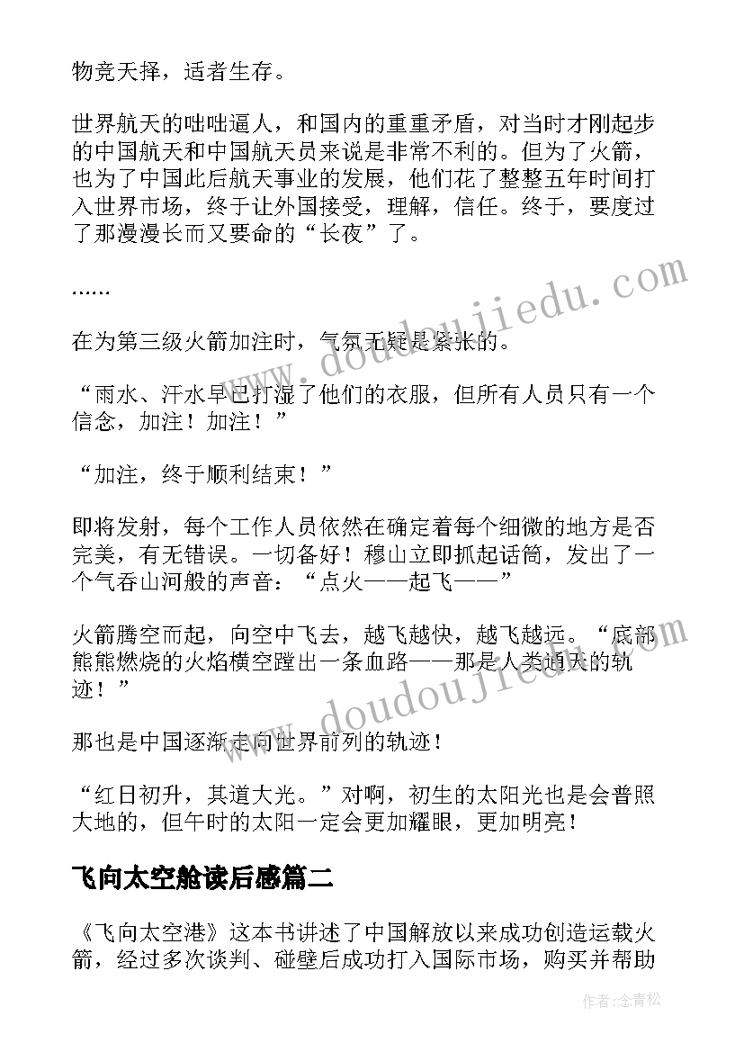 最新飞向太空舱读后感 飞向太空港读后感(大全9篇)