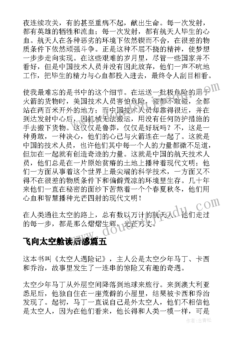 最新飞向太空舱读后感 飞向太空港读后感(大全9篇)