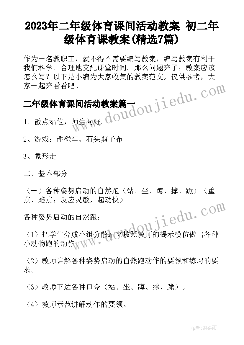 2023年二年级体育课间活动教案 初二年级体育课教案(精选7篇)