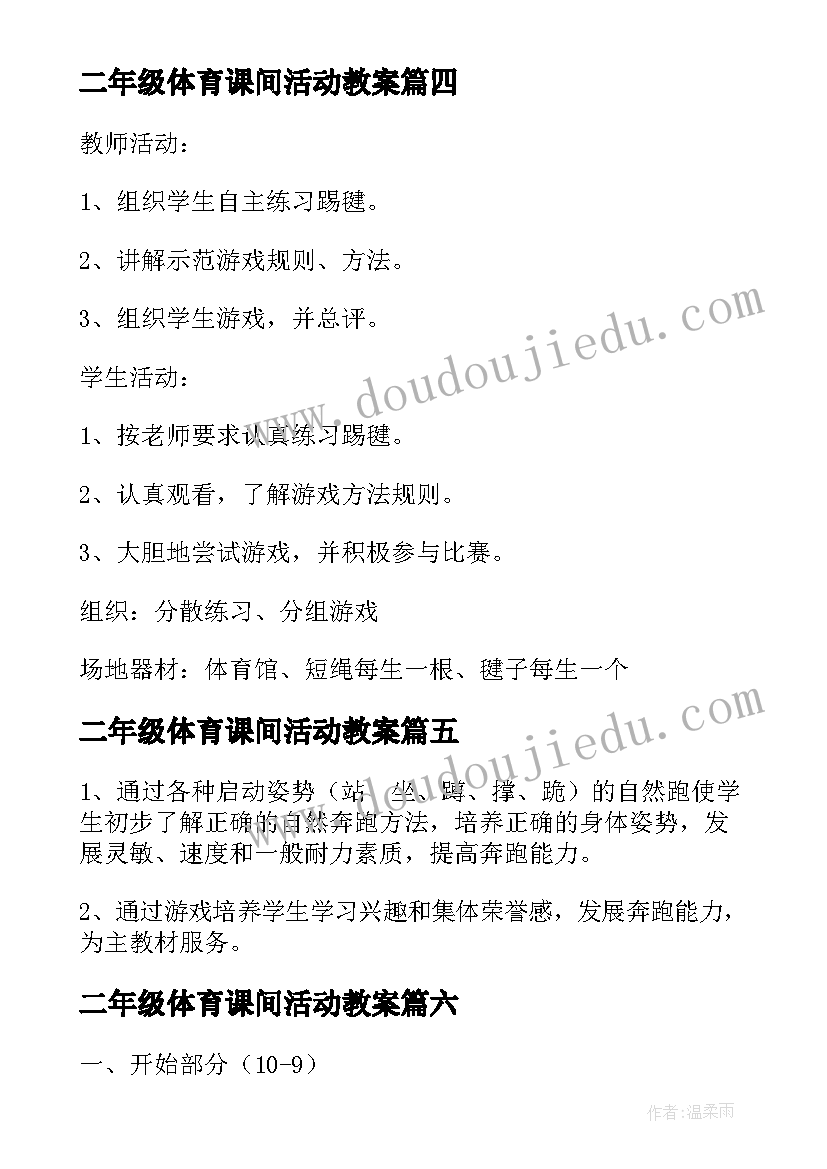 2023年二年级体育课间活动教案 初二年级体育课教案(精选7篇)