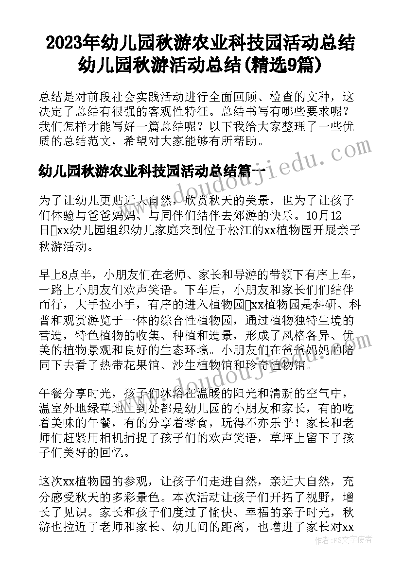 2023年幼儿园秋游农业科技园活动总结 幼儿园秋游活动总结(精选9篇)