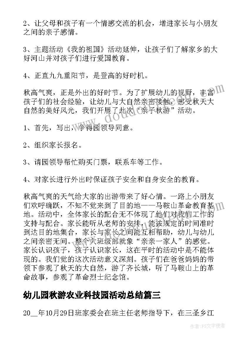 2023年幼儿园秋游农业科技园活动总结 幼儿园秋游活动总结(精选9篇)