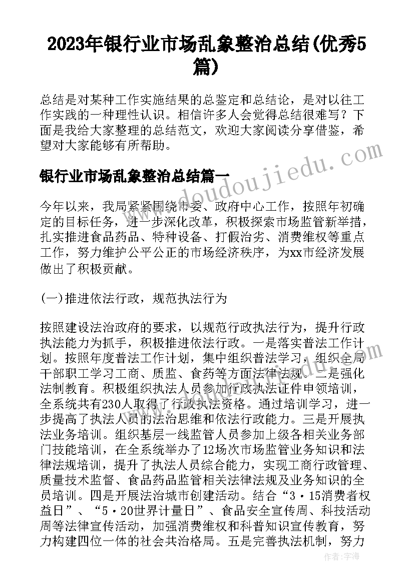 2023年银行业市场乱象整治总结(优秀5篇)