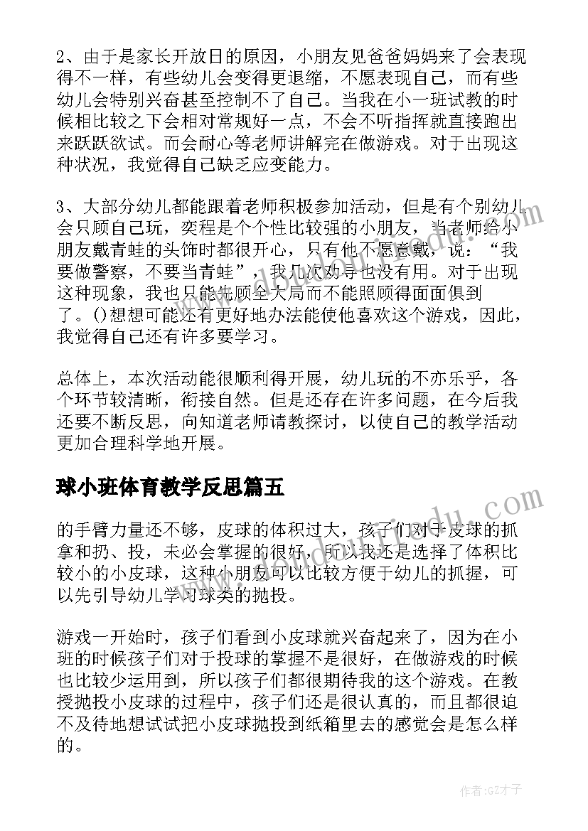 球小班体育教学反思(大全5篇)