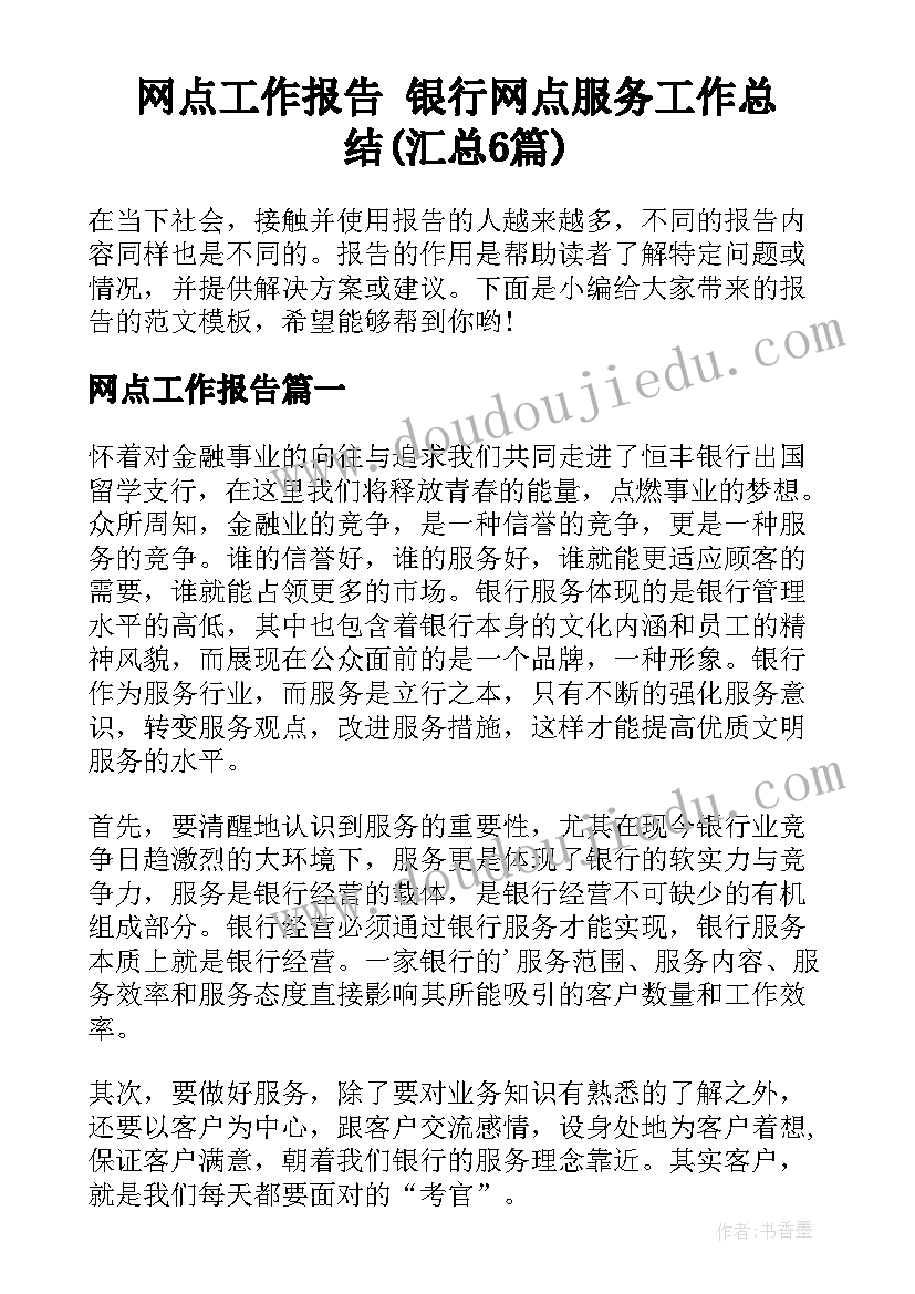 网点工作报告 银行网点服务工作总结(汇总6篇)