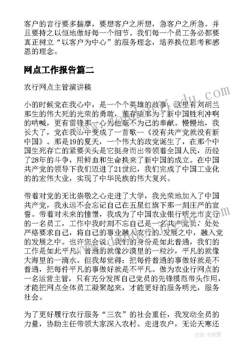 网点工作报告 银行网点服务工作总结(汇总6篇)