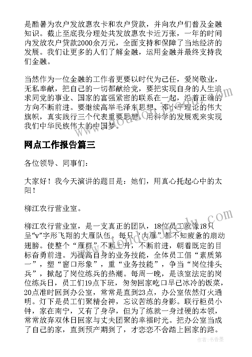 网点工作报告 银行网点服务工作总结(汇总6篇)